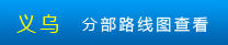 義烏地圖